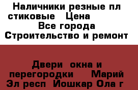 Наличники резные плaстиковые › Цена ­ 2 600 - Все города Строительство и ремонт » Двери, окна и перегородки   . Марий Эл респ.,Йошкар-Ола г.